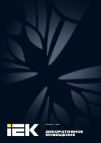 Декоративное освещение