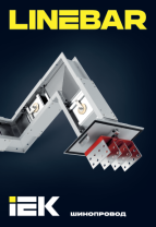 Шинопровод LINEBAR