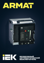 Воздушный автоматический выключатель ARMAT