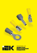 Электромонтажные изделия