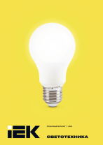 Розничный каталог Светотехника IEK