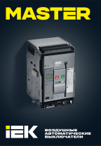 АСВ MASTER