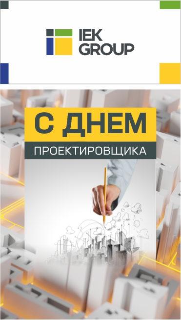 Поздравляем с Всероссийским днем проектировщика!