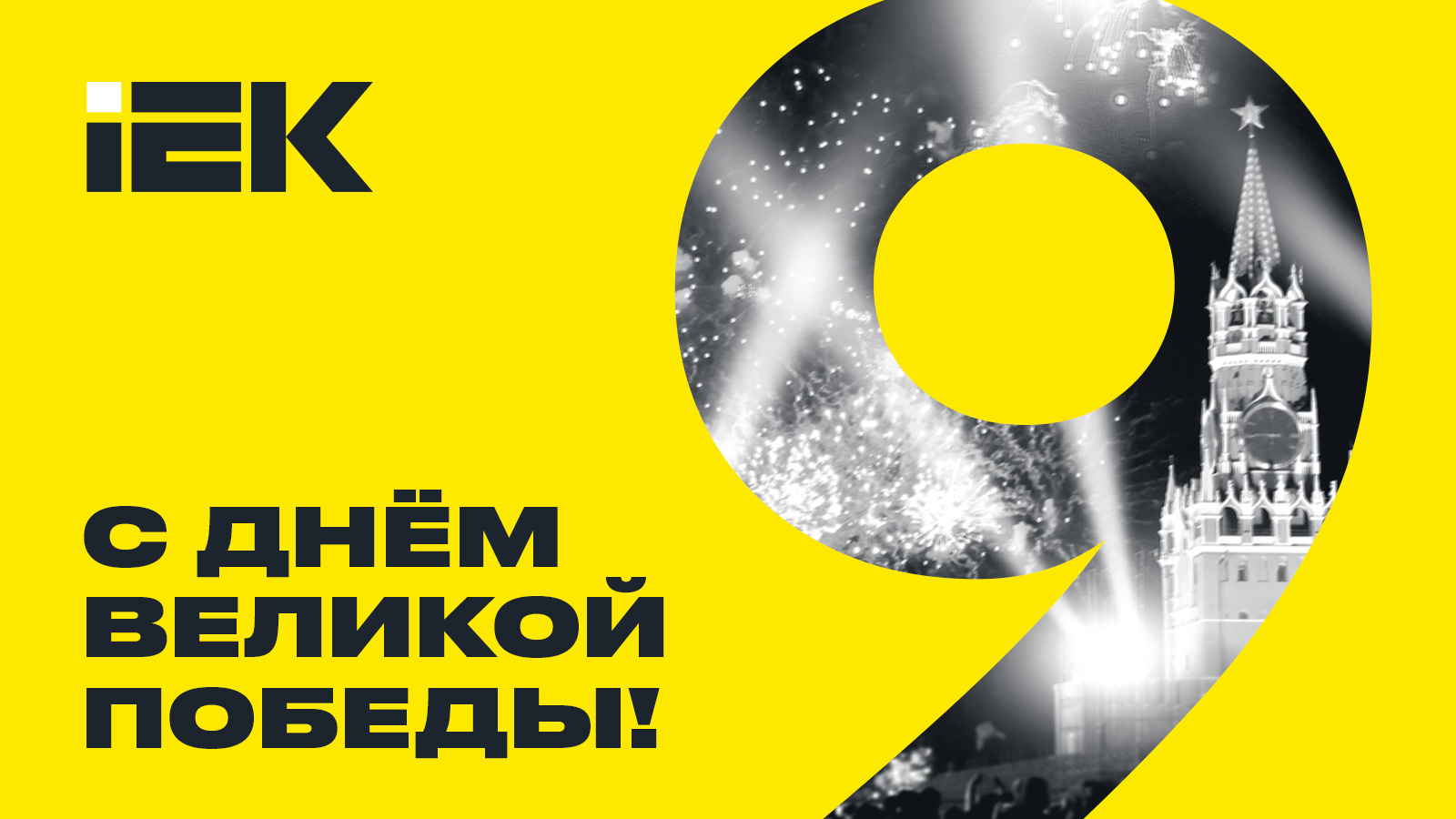 otkritka_9_may_IEK_1900x900.jpg otkritka_9_may_IEK_1900x900.jpg