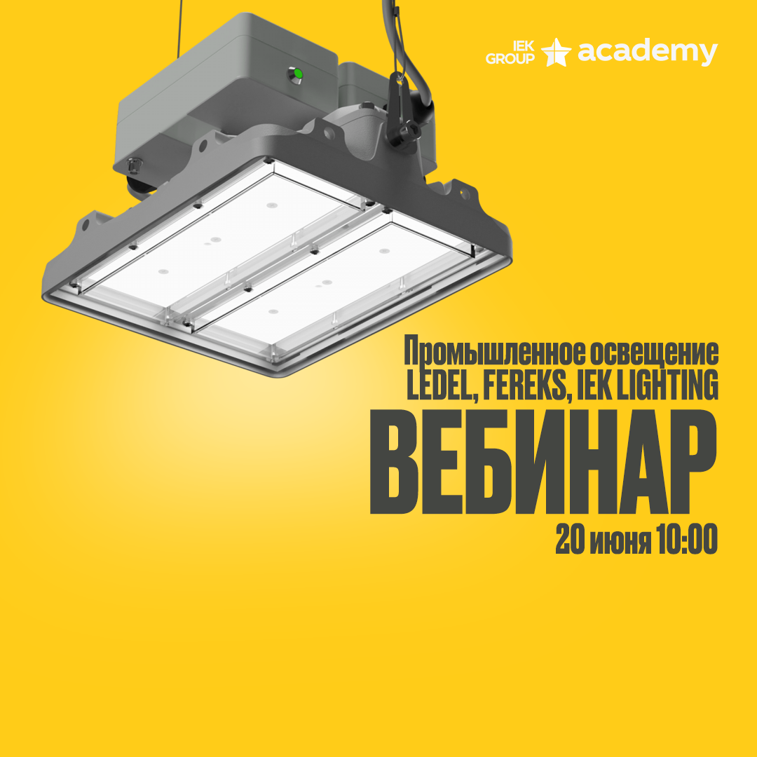 20 июня веб пром освещение (1).png