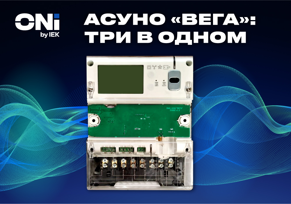 АСУНО_ВЕГА_1_v2_IEK_1000x700.jpg