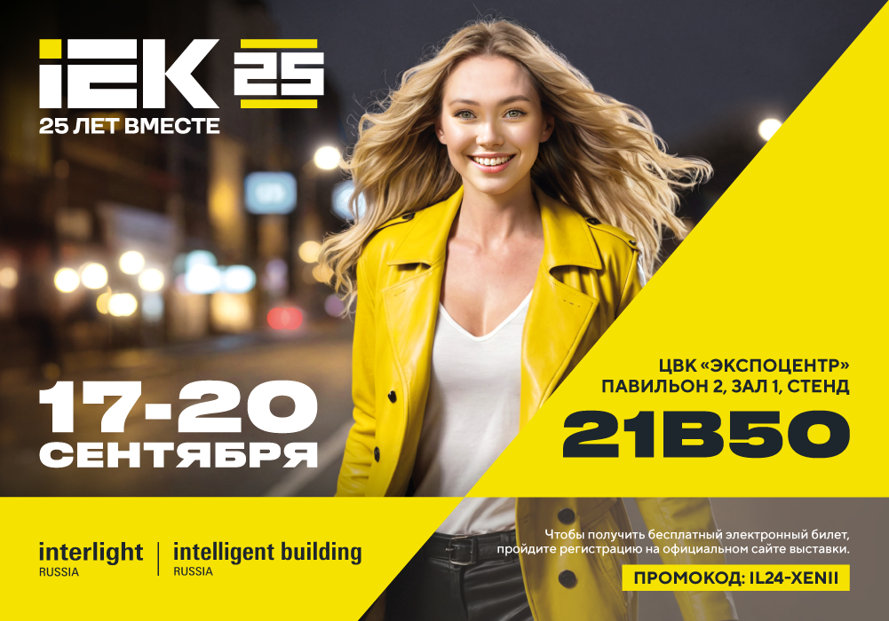 IEK 25_Interlight 2024_1000х700_web.png