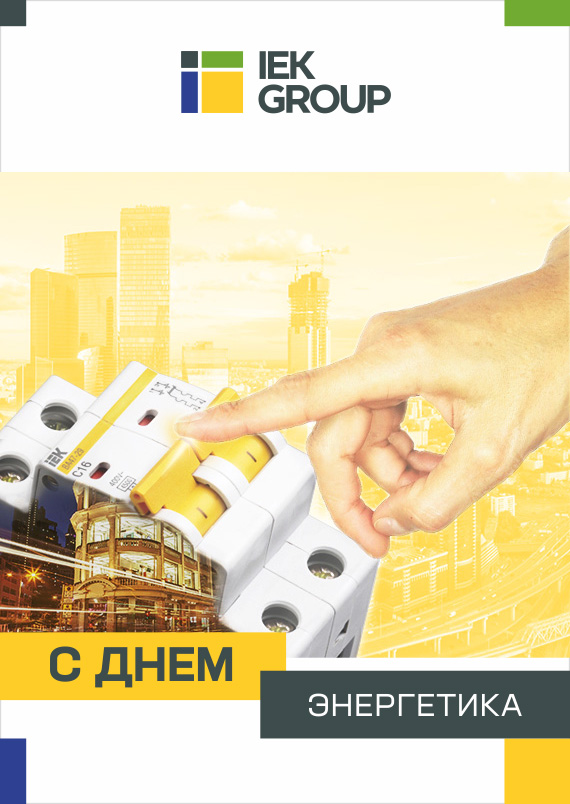 Поздравляем с Днем энергетика!