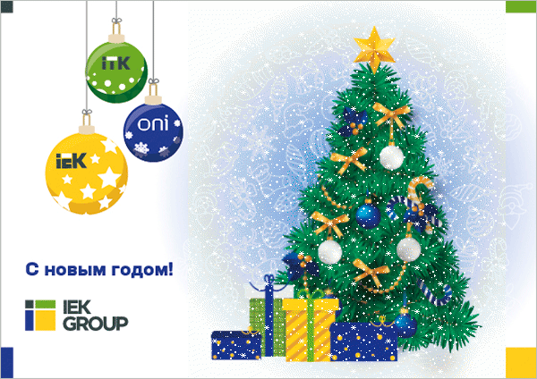  с Новым годом 
