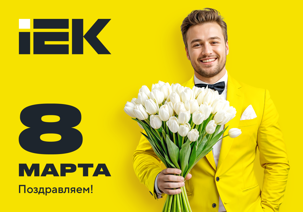 otkrytka_8 marta 2025_2000x1400_web_IEK.png