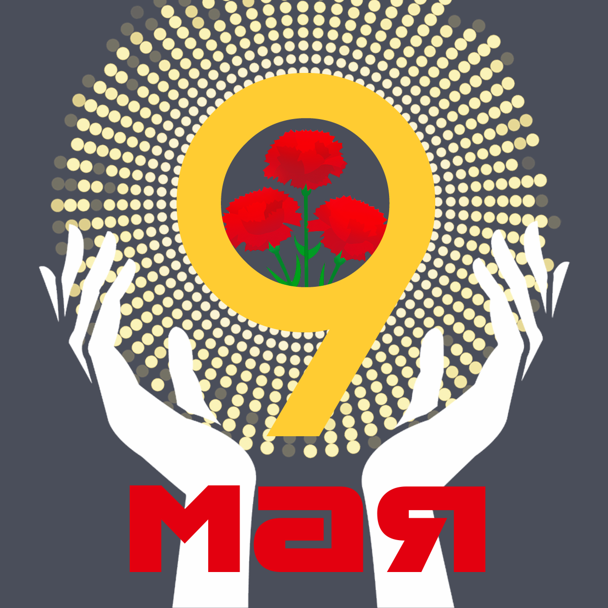 9 мая_открытка1.png