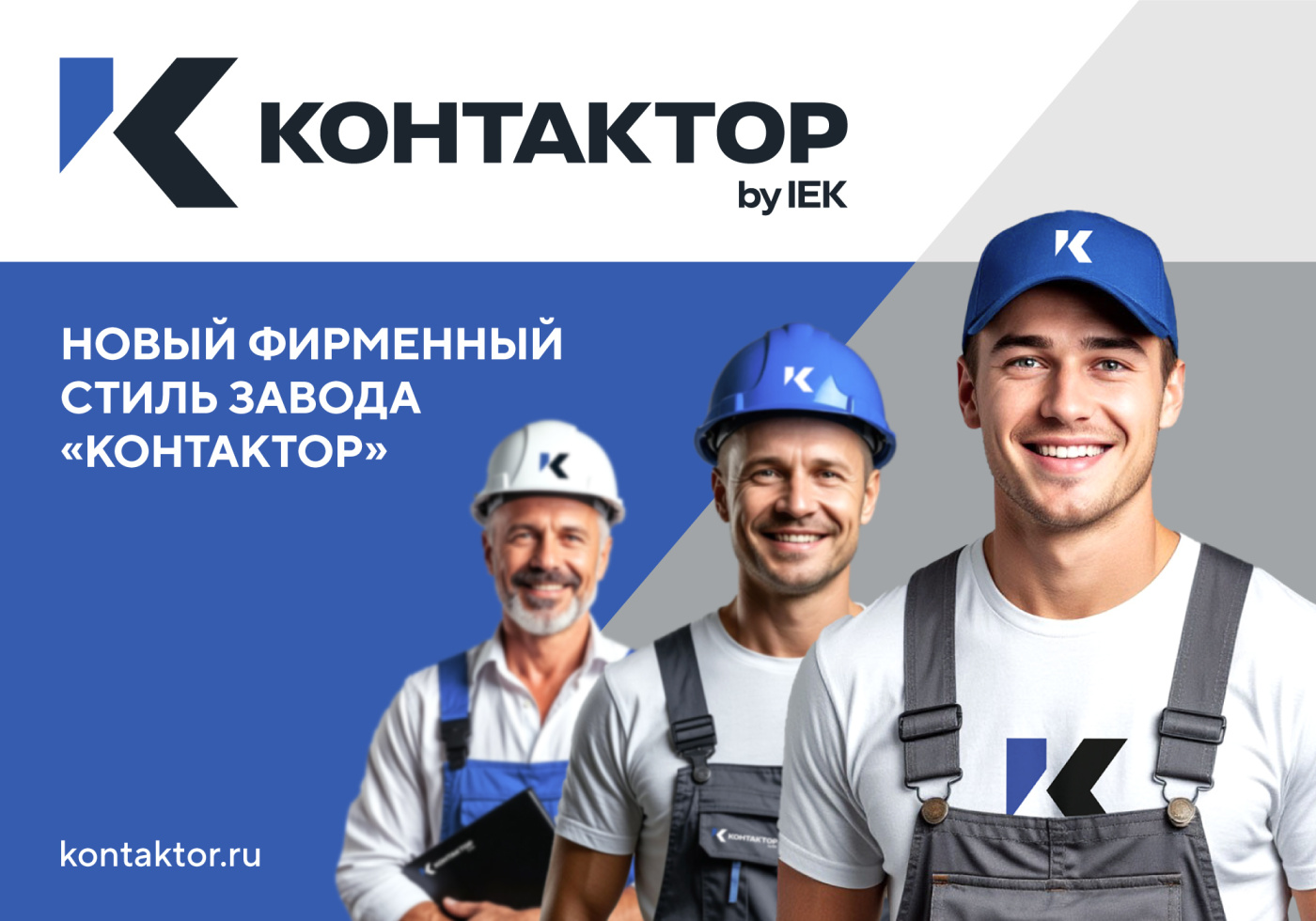 banner_news_site_IEK_KONTAKTOR_2025_2000х1400_px_07.jpg